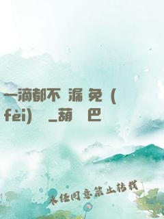 一滴都不許漏 免費(fèi)閱讀